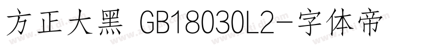 方正大黑 GB18030L2字体转换